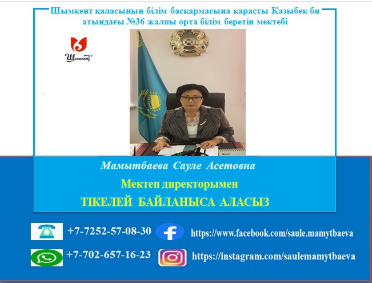 Мектеп директорымен байланыс