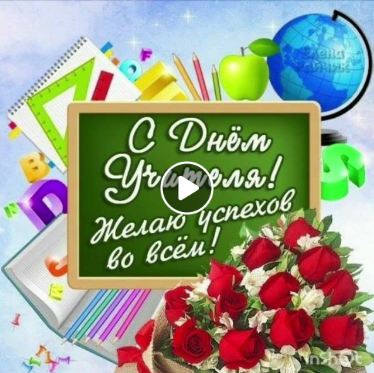 Поздравление учителей !