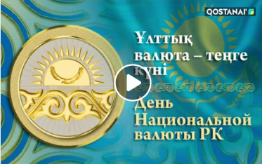 "Ұлтымның ұлттық теңгесі" тақырыбында 8"ә" мен 9"ә" сыныптарымен Zoom және WhatsApp қосымшалары арқылы сынып сағаттары өтті.