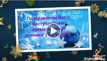 Новогодняя поздравление
