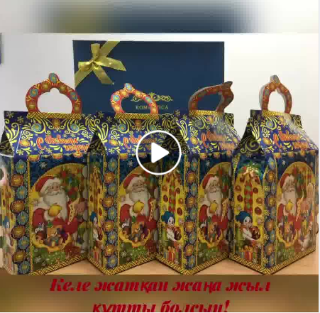 Жаңа жылдық онлайн құттықтауымызды қабыл алыңыздар!!!