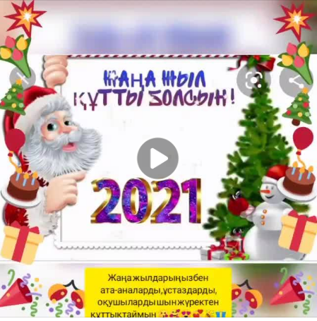 #36ЖАҢА_ЖЫЛ_ТЕК_ОТБАСЫМЕН. 8 “Ә” сынып  сынып жетекшісі Аманбаева Сауле