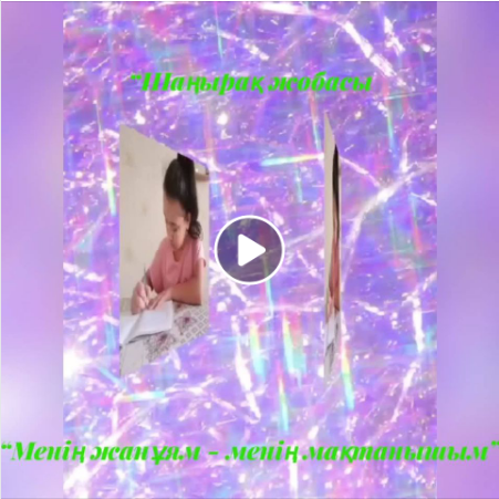 “Менің жанұям - менің мақтанышым”