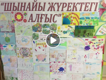 “ШЫНАЙЫ ЖҮРЕКТЕГІ АЛҒЫС”