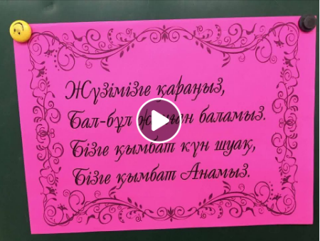 “Ана өмірдің шуағы”