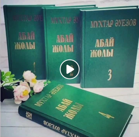 "Абай жолы"
