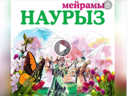 “Наурызым - құт берекем!” тақырыбы