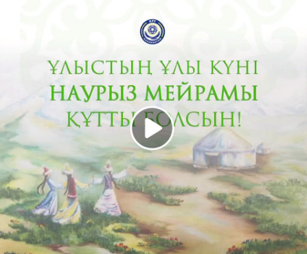 Ұлыстың ұлы күні наурыз мейрамымен сіздерді мектеп әкімшілігі,мұғалімдері,оқушылары құттықтайды!!!