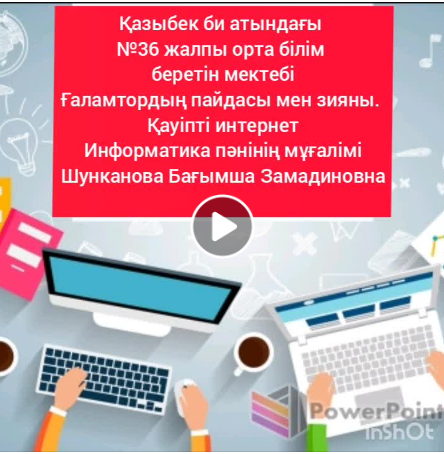 Ғаламтордың пайдасы мен зияны