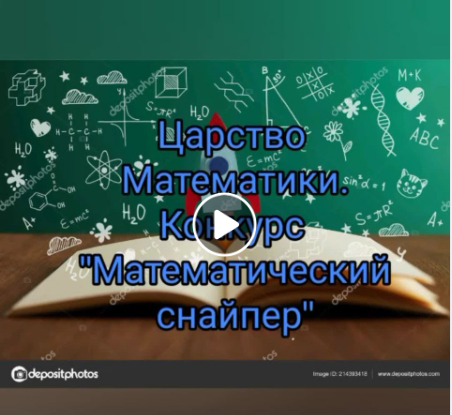 "Математический снайпер"