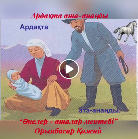 "Әкелер- аталар мектебінің мүшесі" Орынбасар Қожай мырза қатысып балалармен мағналы пікір алмасу болды.