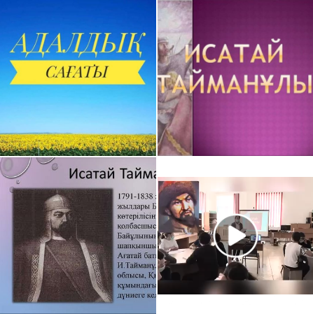 "Bookdating-кітап оқу арқылы өз болашағыңды жаса" жобасы аясында ұйымдастырылған "Исатай Тайманов-230 жыл" тақырыбындағы Адалдық сағаты