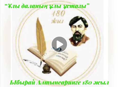 «Ұлы даланың  ұлы ұстазы»
