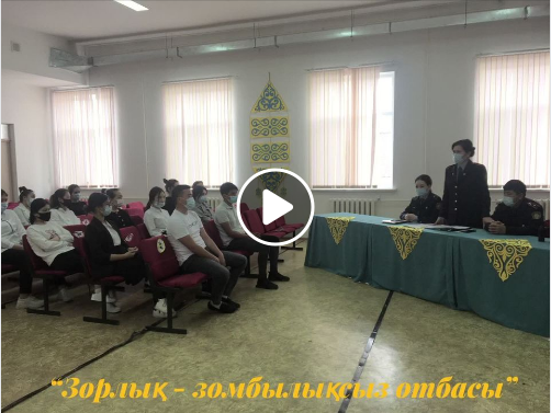 Зорлық - зомбылықсыз отбасы”