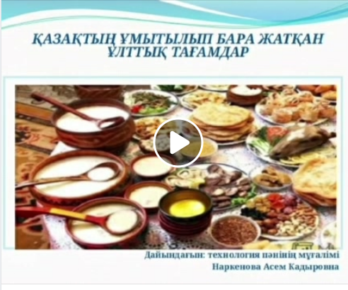 Ұмытылып қалған ұлттық тағамдардың құрамы табиғи, олар гендік жадты қайта жаңғыртуға мүмкіндік береді.