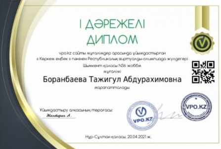 "Көркем еңбек" пәнінің мұғалімі Боранбаева Тажигул Абдурахимовна Республикалық виртуалды-олимпиада жүлдегері атанды.Құттықтаймыз!