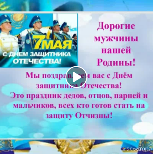 Дорогие дедушки, папы, братья, мальчики, все кто готов встать на защиту своей Родины!