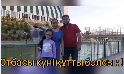Отбасы күні құтты болсын!