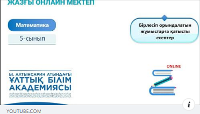 «ЖАЗҒЫ ОНЛАЙН МЕКТЕП» САБАҚ КЕСТЕСІ