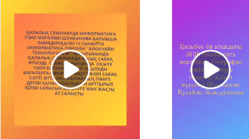 Мектебіміздің өз пәнінің үздіктері Шунканова Бағимша Замадиновна мен Шунканова Кулайша Замадиновналардың еңбектерімен мақтанамыз,үлгі тұтамыз.