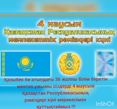 4 маусым Рәміздер күні