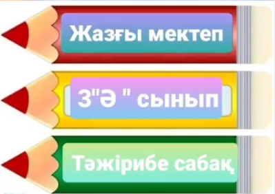 ЖАЗҒЫ МЕКТЕП-2021