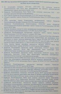 2021-2022 оқу жылында мектеп жұмысы төмендегі нормативтік құқықтық құжаттары негізінде жұмыс жүргізеді.