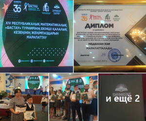 "Бастау" турнирінің екінші қалалық кезеңінен өтіп III дәрежелі дипломмен мектебіміздің 2 сынып оқушысы Меделхан Хан марапатталды.
