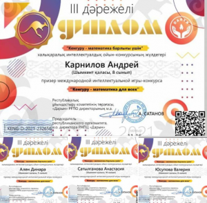 "Кенгуру-математика барлығы үшін" халықаралық интеллектуалдық ойын-конкурсынан оқушыларымыз жүлделі орын алды.Құттықтаймыз! АЛАР АСУЛАРЫҢЫЗ КӨП БОЛСЫН