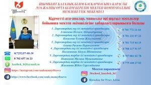 Құрметті ата-аналар, маңызды әрі шұғыл мәселелер бойынша мектеп әкімшілігіне хабарласуларыңызға болады.
