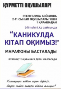 Каникулда кітап оқимыз