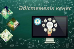 #әдістемеліккеңес_36