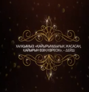 ҚАЙЫРЛЫ ІС ҚАЙТАРУСЫЗ ҚАЛМАЙДЫ!