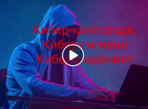 “Киберқауіпсіздік, кибергигиена, кибермәдениет”