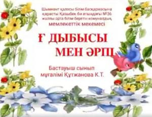 Бастауыш сынып мұғалімі Құтжанова Күлзипа Тұрлыбекқызы  1 "А" сынып оқушыларымен  "Ғ дыбысы мен әріпі" тақырыбында ашық сабақ өтті.