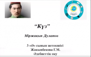 "Күз" тақырыбында бастауыш сынып мұғалімі Жакыпбекова Гулзипа Муталиевна, 3 "Ә" сынып оқушыларымен әдебиеттік оқу сабағын өткізді.