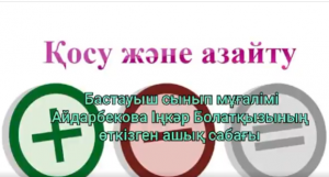 1 "Б" сынып жетекшісі Айдарбекова Іңкәр Болатқызы "Қосу және азайту" тақырыбында ашық сабағын өткізді.