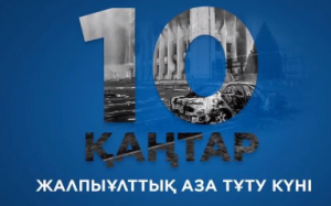 10 қаңтар - Жалпыұлттық аза тұту күні , Отан үшін ерлікпен қаза болған азаматтарымыздың отбасыларына сабырлық тілейміз!