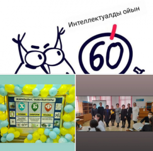 Мектебіміздің  химия,физика,биология апталығы "60 секунд " атты интеллектуалды ойынымен өз мәресіне жетті.