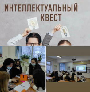 Тулеева Гаухар Ереежеповна  10 "Б" сынып оқушыларымен  "Империя Чингизхана и его наследники" тақырыбында интеллектуалды квест ойынын өткізді.