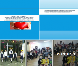"Жүректен жүрекке", " Мейірімді жүректер ынтымақтастығы" атты қайырымдылық концерттік бағдарламасын  өткізді.