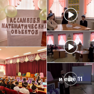 «Ассамблея математических объектов».