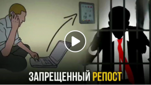 ЗАПРЕЩЁННЫЙ РЕПОСТ