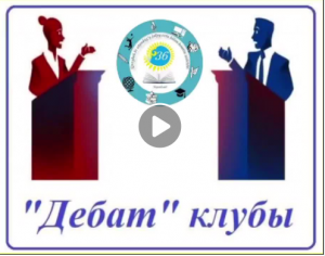 "Ғаламтордың зияны мен пайдасы" тақырыбында 8 "Ә" сынып оқушылары Америкалық парламенттік форматта пікірталас өткізді.