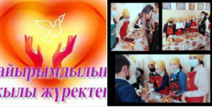 "Біз жақсылық жасаймыз" қайырымдылық акциясы