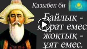 Қожабекова Гулназ Тогызжановна "Байлық - мұрат емес, жоқтық - ұят емес" тақырыбында сынып сағатын өткізді.