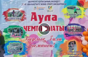 "Аула чемпионаты" атты спорттық іс-шарасы өткізілді.