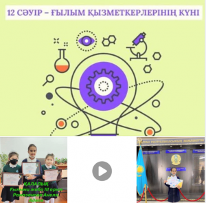 12 СӘУІР ҒЫЛЫМ ҚЫЗМЕТКЕРЛЕРІНіҢ КҮНІ ҚҰТТЫ БОЛСЫН !!!
