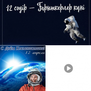 12 сәуір - Ғарышкерлер күні