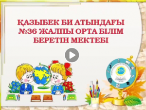 #1сыныпқақабылдау